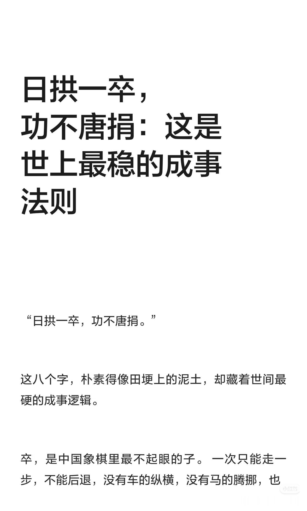 日拱一卒，功不唐捐：世间最稳的成事法则
 
中国象棋里，最不起眼的就是“卒”。