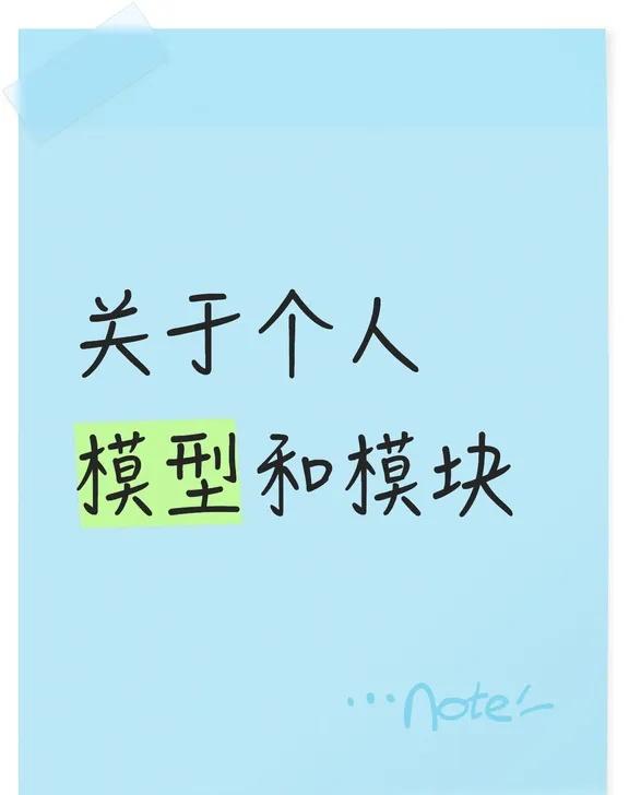 关于个人模型和模块
已经突发感悟，待后续实践整理