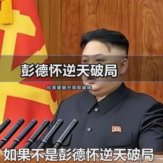 《总以为抗美援朝必胜？错！是彭德怀逆天破局》总以为抗美援朝必胜？错！是彭德怀逆天