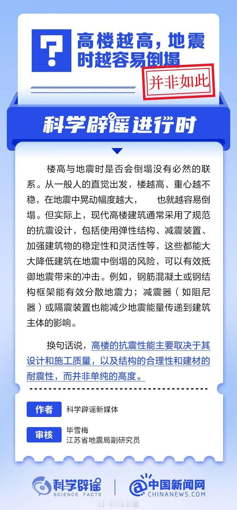 科学辟谣进行时  【楼越高地震时越容易倒塌？ 并非如此！】楼高与地震时是否会倒塌