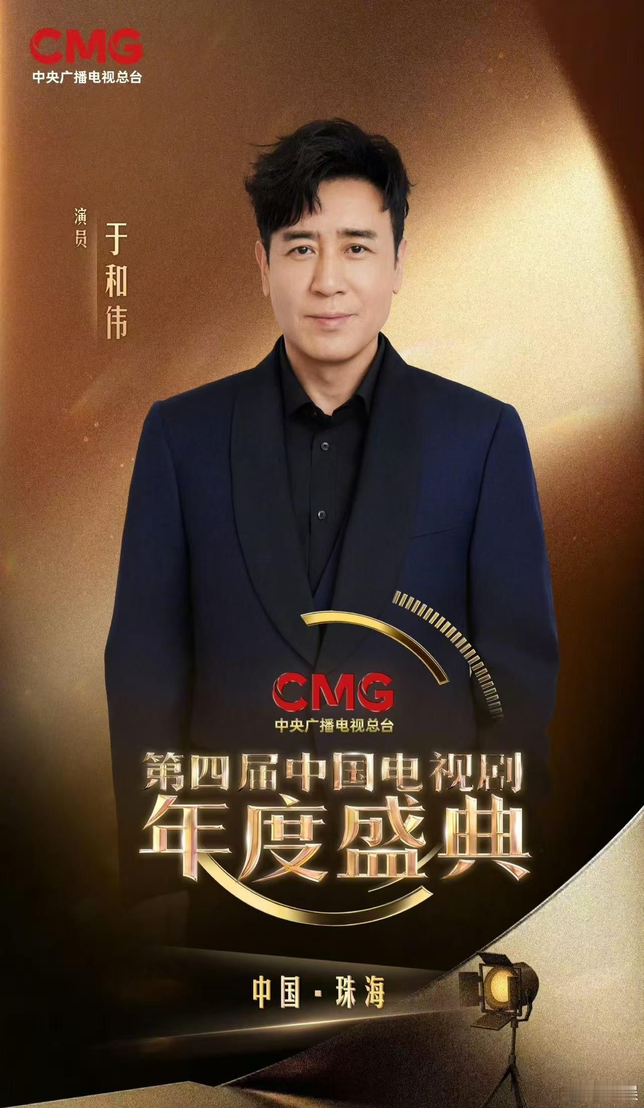 于和伟总台视帝恭喜于和伟老师荣获CMG第四届中国电视剧年度盛典【年度男演员】 