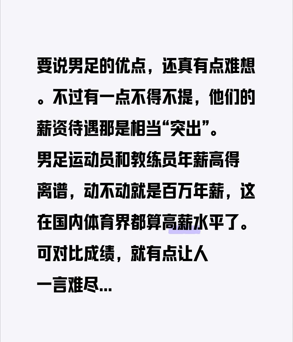 要说男足的优点，还真有点难想。不过有一点不得不提，他们的薪资待遇那是相当“突出”