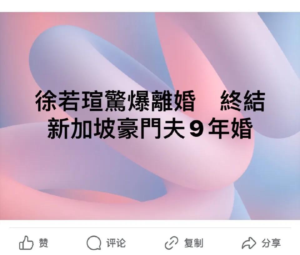 徐若瑄结束9年豪门婚姻与老公李云峰离婚，离婚原因是徐若瑄和富豪老公李云峰性格不合