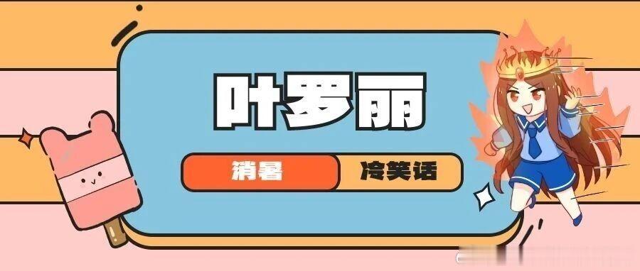 叶罗丽官方 《精灵梦叶罗丽》正剧官微，今日份推送封面图提取来啦！ 