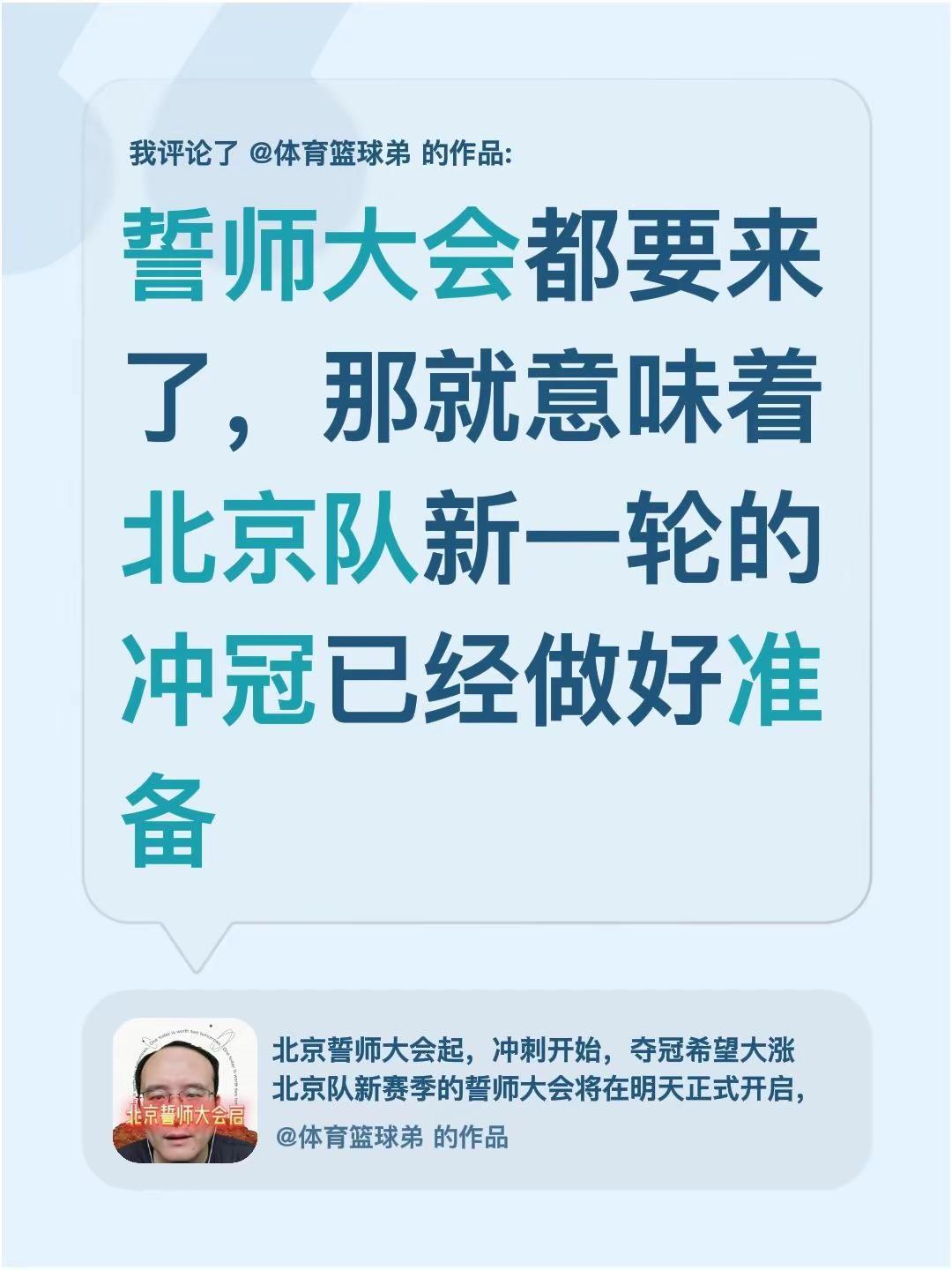我评论了@体育篮球弟 的作品：誓师大会都要来了，那就意味着北京队新一轮的冲冠已经