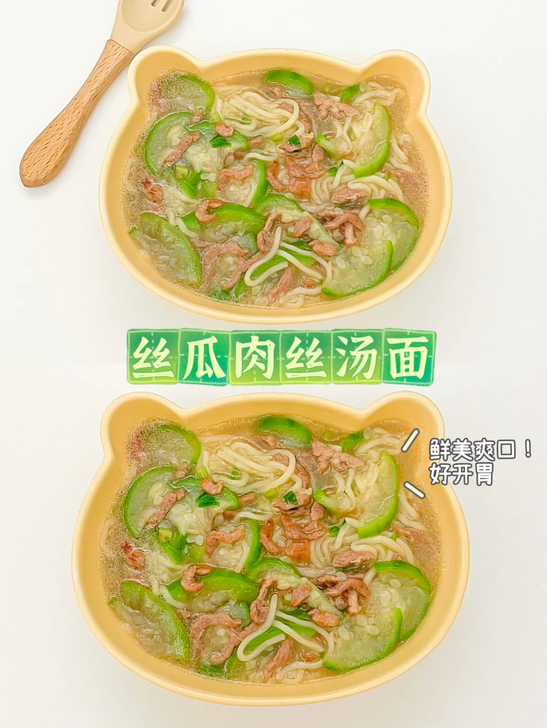 12m➕丝瓜肉丝汤面🍜清热又解暑，鲜甜爽口！