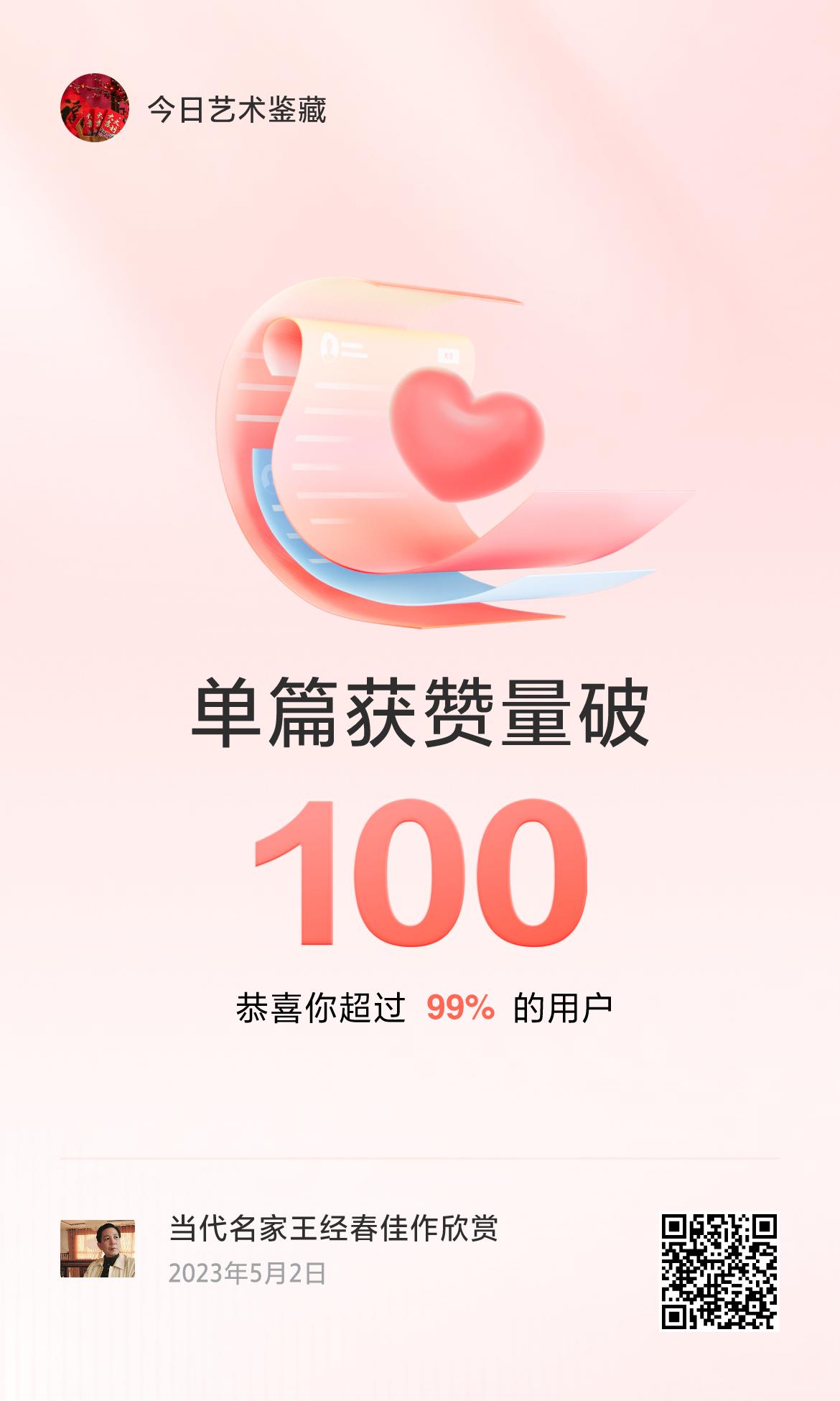 🔥我创作的单篇内容获得超过100赞了！