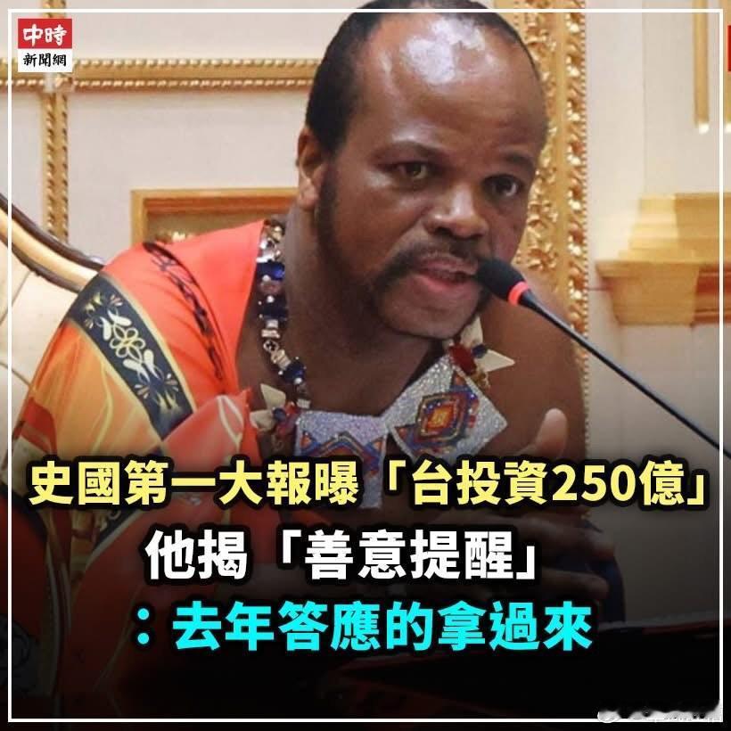 赖清德一回台湾，斯威士兰就开始催钱了台蛙们这韭菜当的可以，跟一个部落酋长低三下四