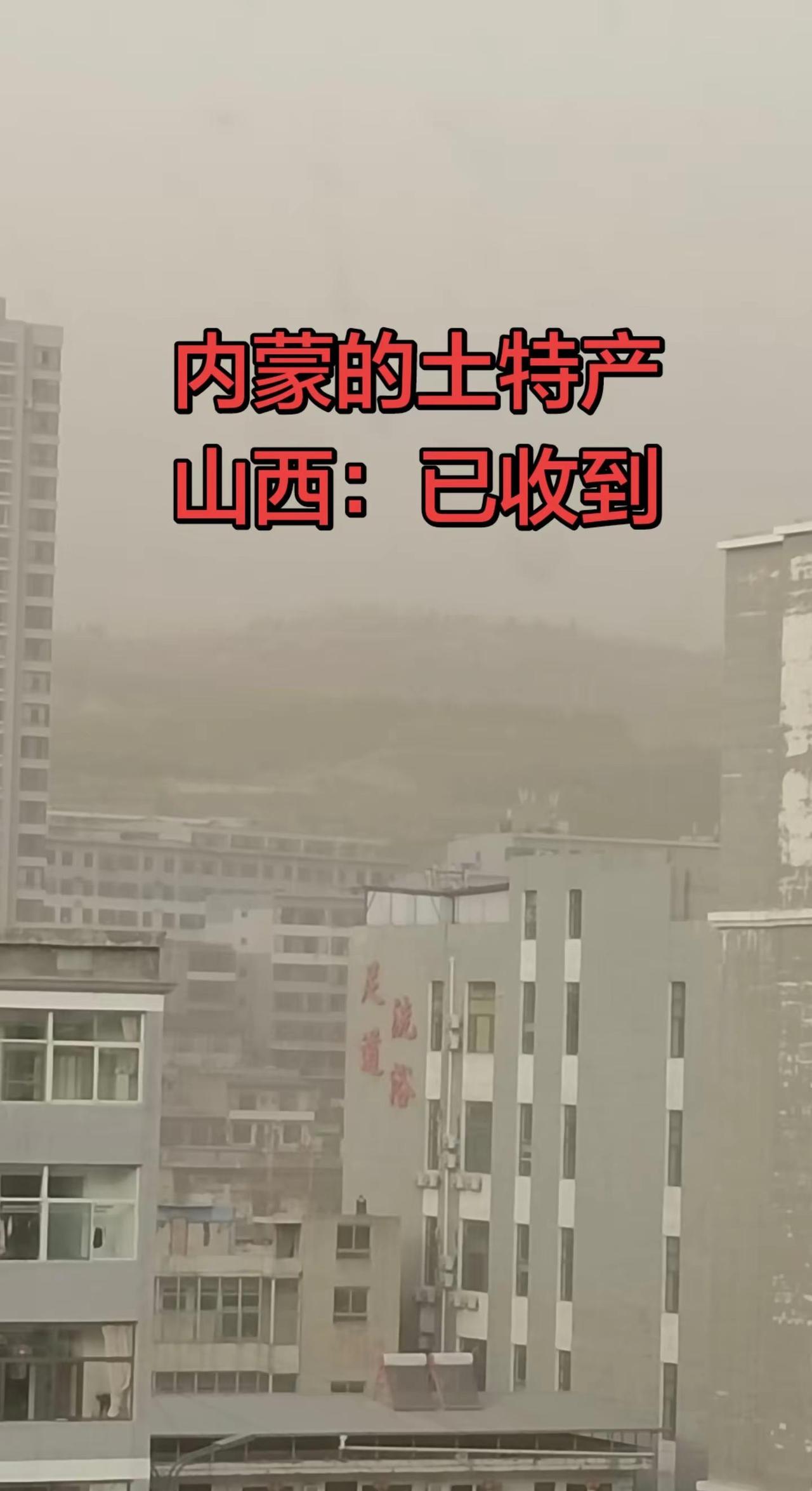 内蒙特产·风沙一号。这风大到怀疑人生，出门自带土滤镜🌿 内蒙沙尘暴 山西天气 