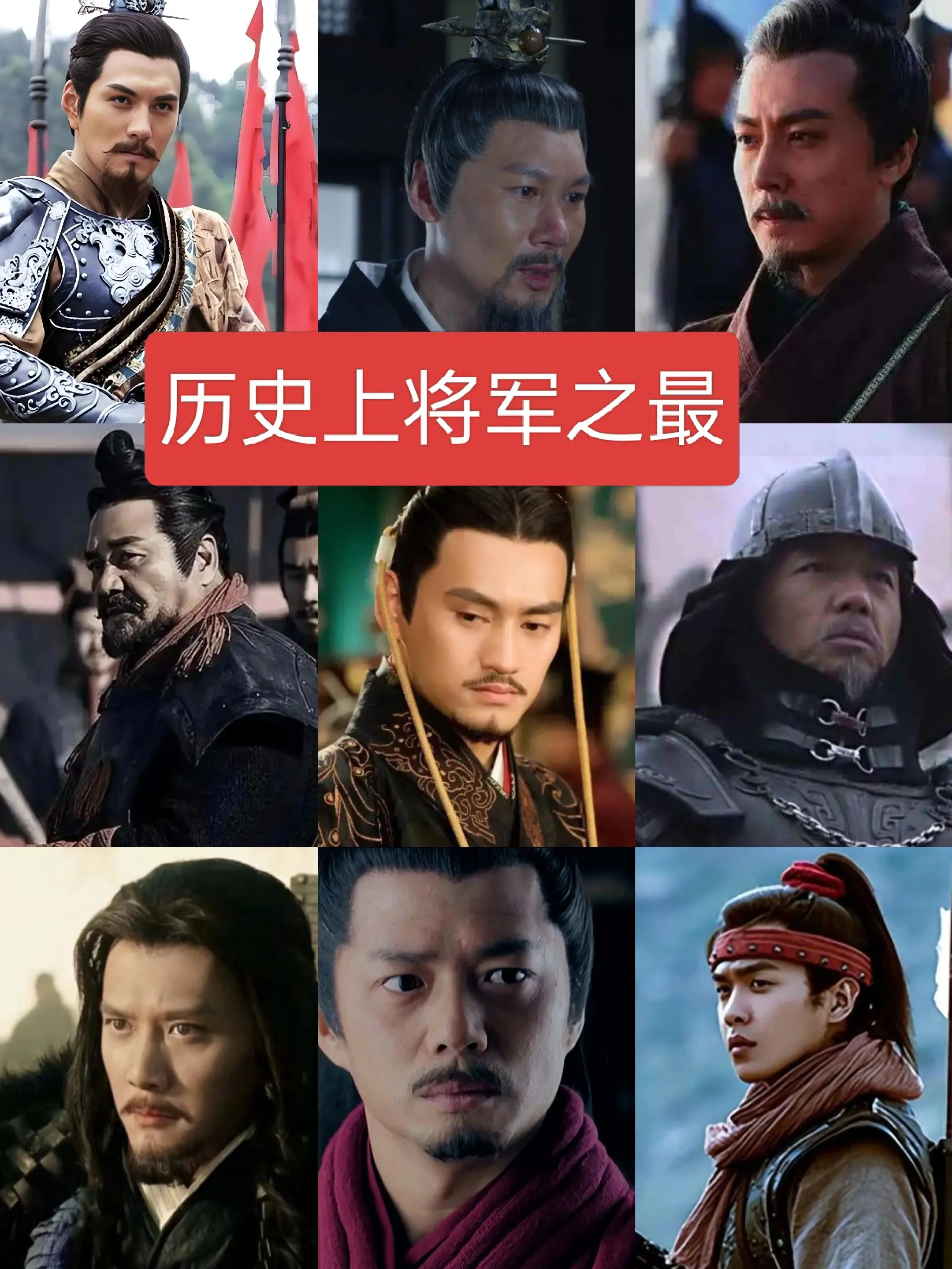 历史上将军之最历史人物
