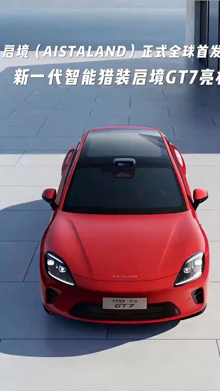 新一代智能猎装启境GT7亮相，华为干昆赋能，两大龙头企业深度融合。
3月17日，