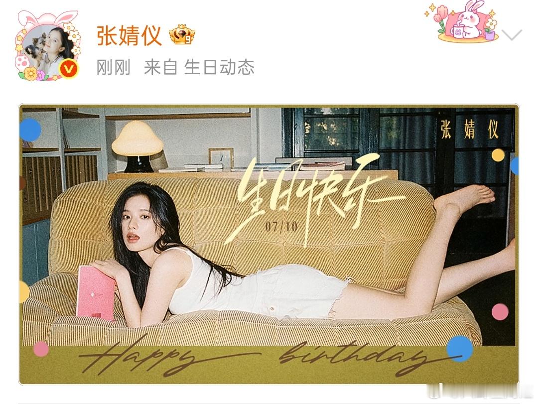 张婧仪27岁状态张婧仪27岁生日发文 婧仪宝宝生日快乐！！状态太好啦！ 
