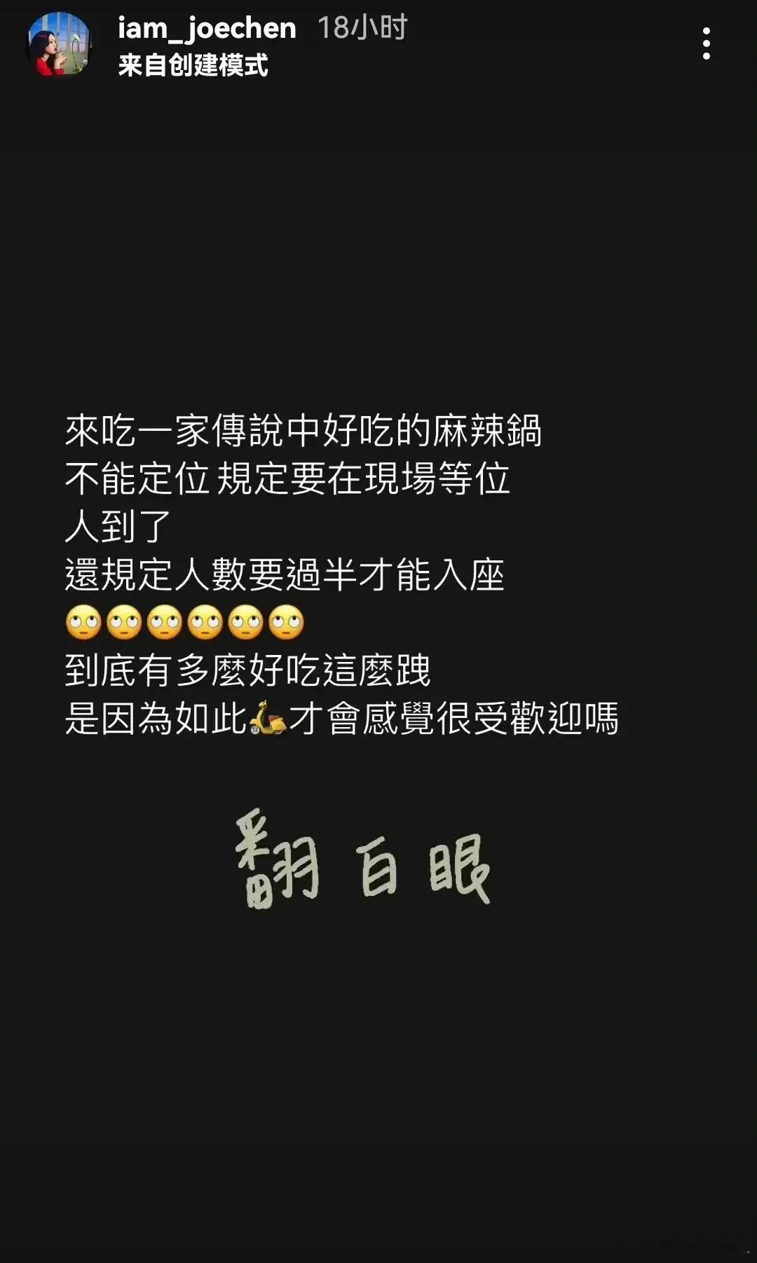 陈乔恩发文吐槽一家麻辣锅店…该店的规定是：不接受定位，规定客人必须到场等，还规定