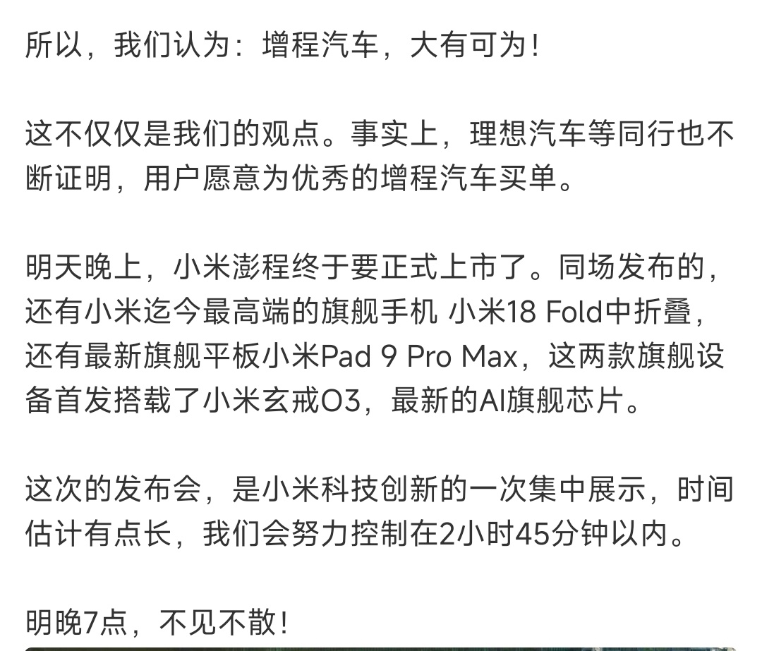 划重点！这次小米发布会时间会很长雷总说，会努力控制在2小时45分钟以内，请大家准