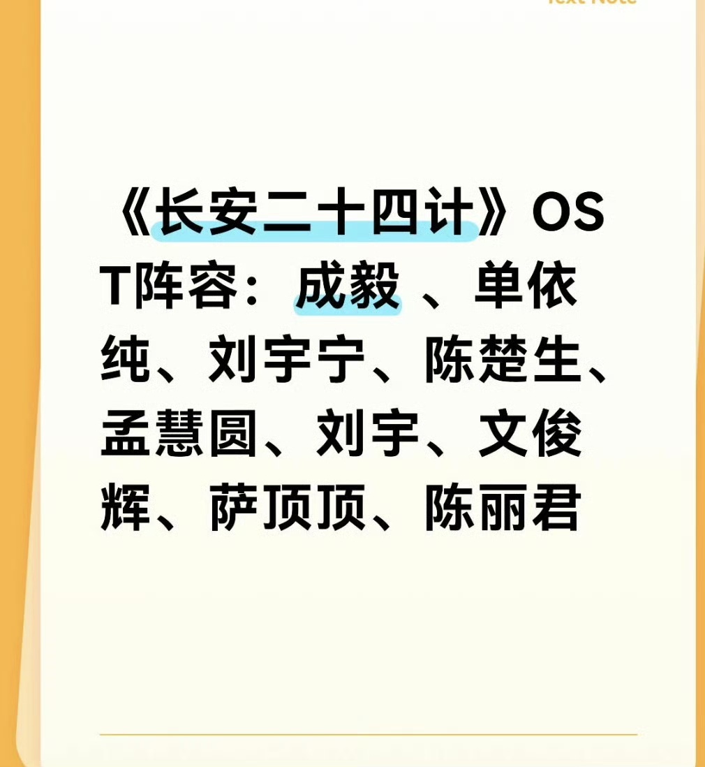 娱乐成毅长安二十四计配置 长安二十四计配置绝了，不管是主演阵容还是ost演唱，我