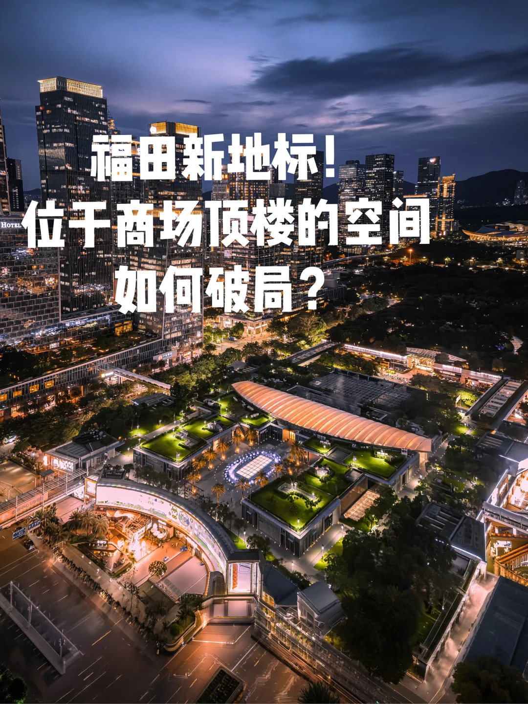 福田新地标！位于商场顶楼的空间如何破局？