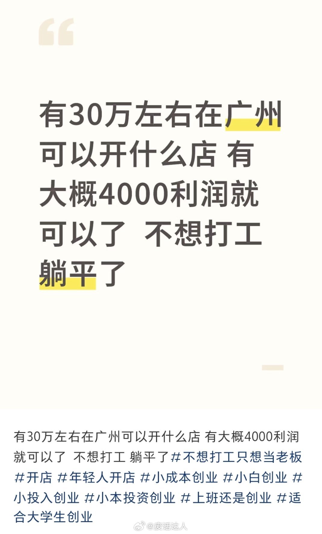 正确的、一针见血的。现在的环境创业跟花钱给自己找个事情多没有假期也没有工资的班没