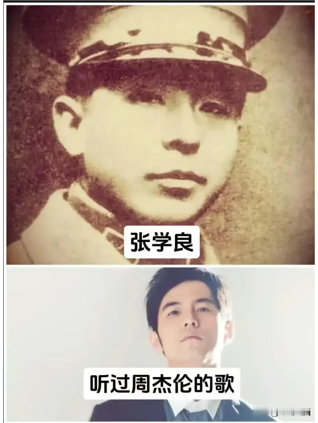 张学良听过周杰伦的歌！你是不是觉得不可思议，但是他是事实！
不相信可以自己查资料
