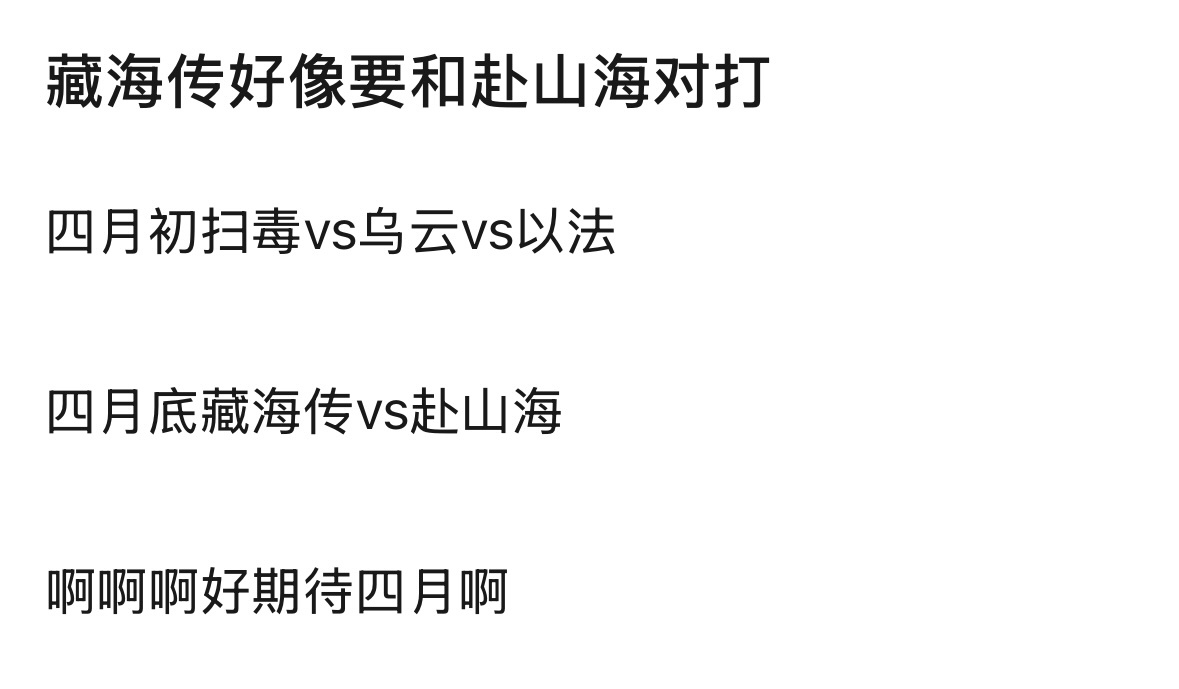 看来四月将是一场激战啊顶流肖战的《藏海传》🆚顶流成毅的《赴山海》谁能更胜一筹呢