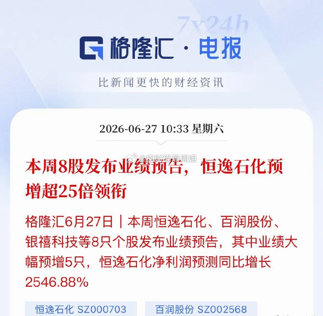 利好！本周8股亮成绩单：最强黑马飙涨25倍，5家净利大增！本周A股首批中报预告落