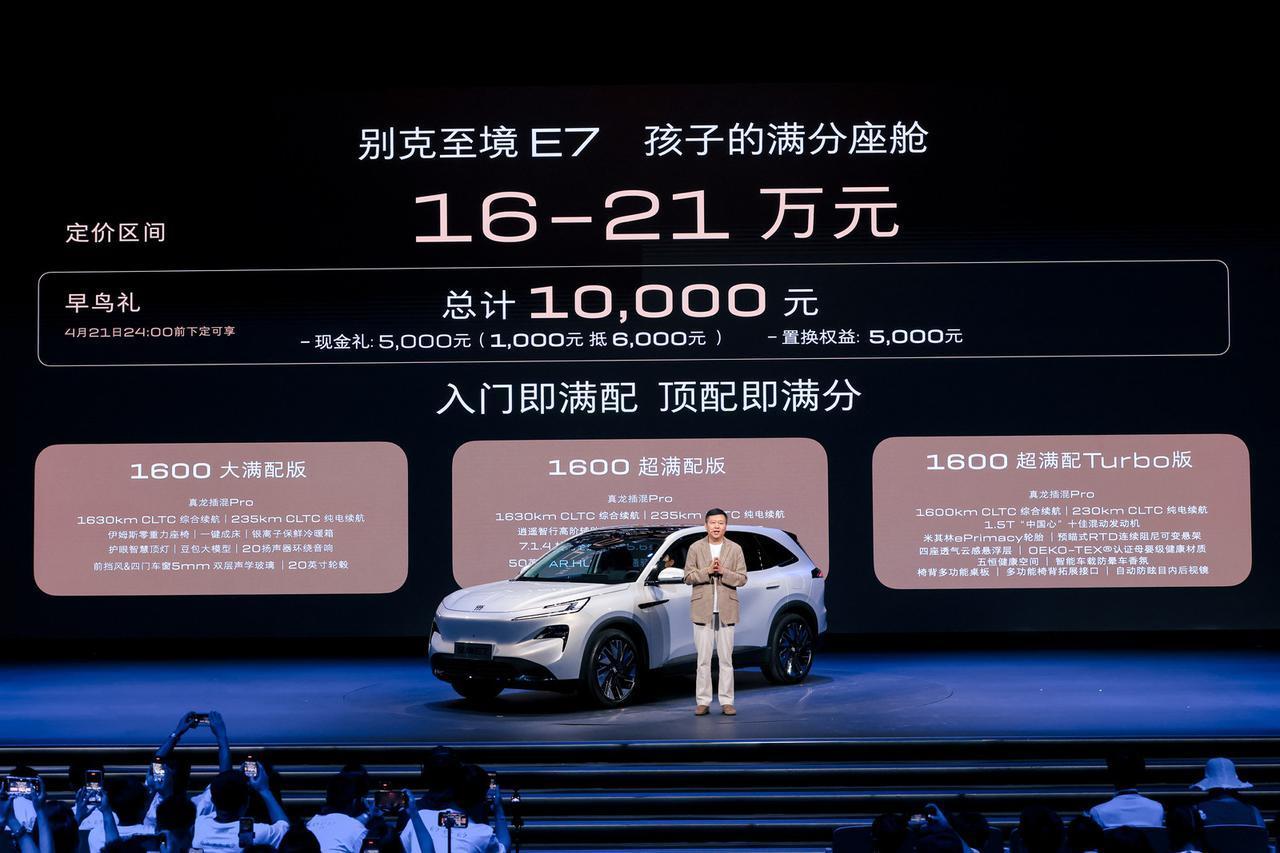 别克至境E7定价16-21万，同价位插混SUV谁还能打？

16-21万价格区间