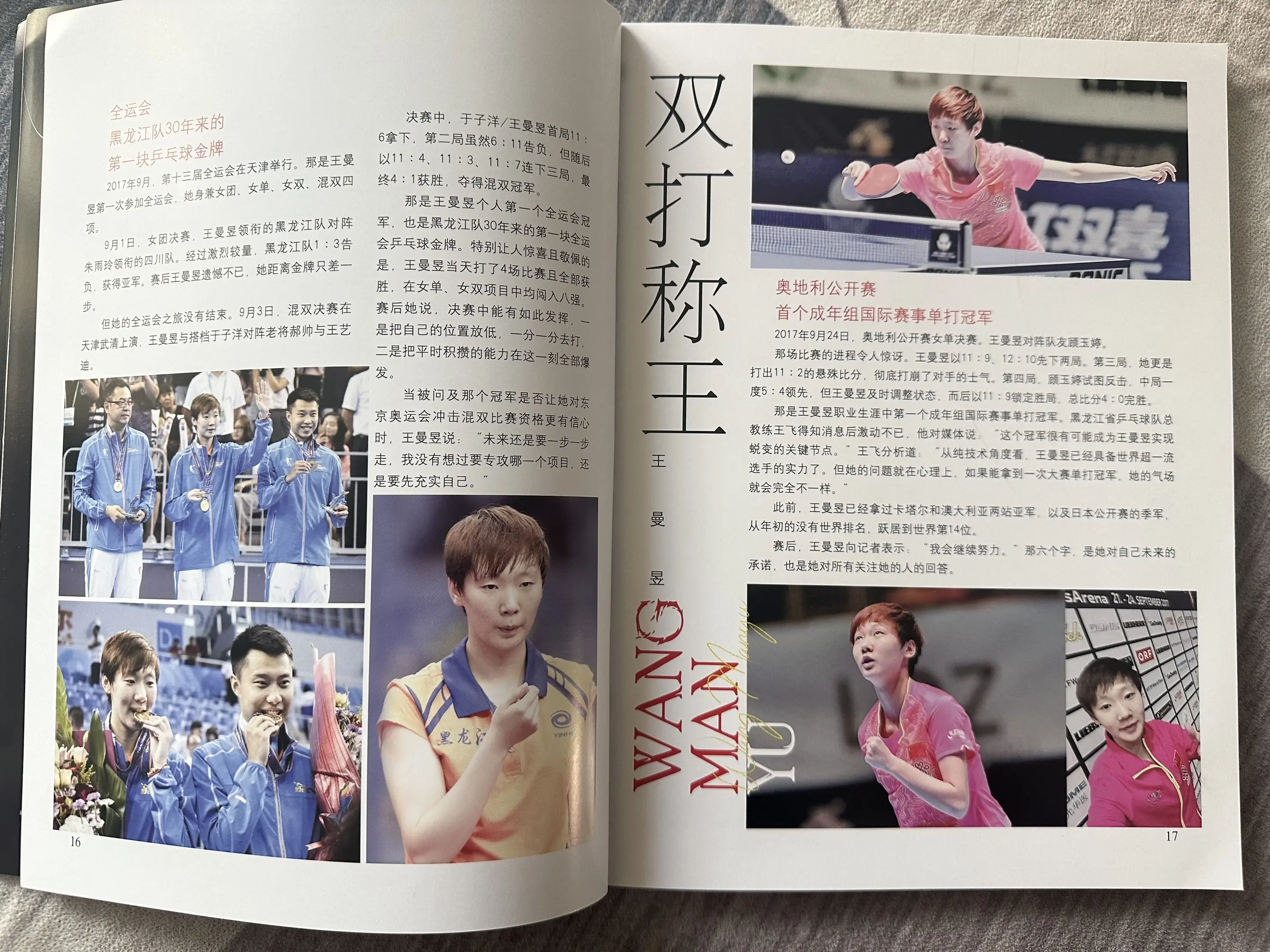 王曼昱国家队12周年纪念刊 再一次跟着这本杂志重新认识一下曼昱，双打的王哈哈！