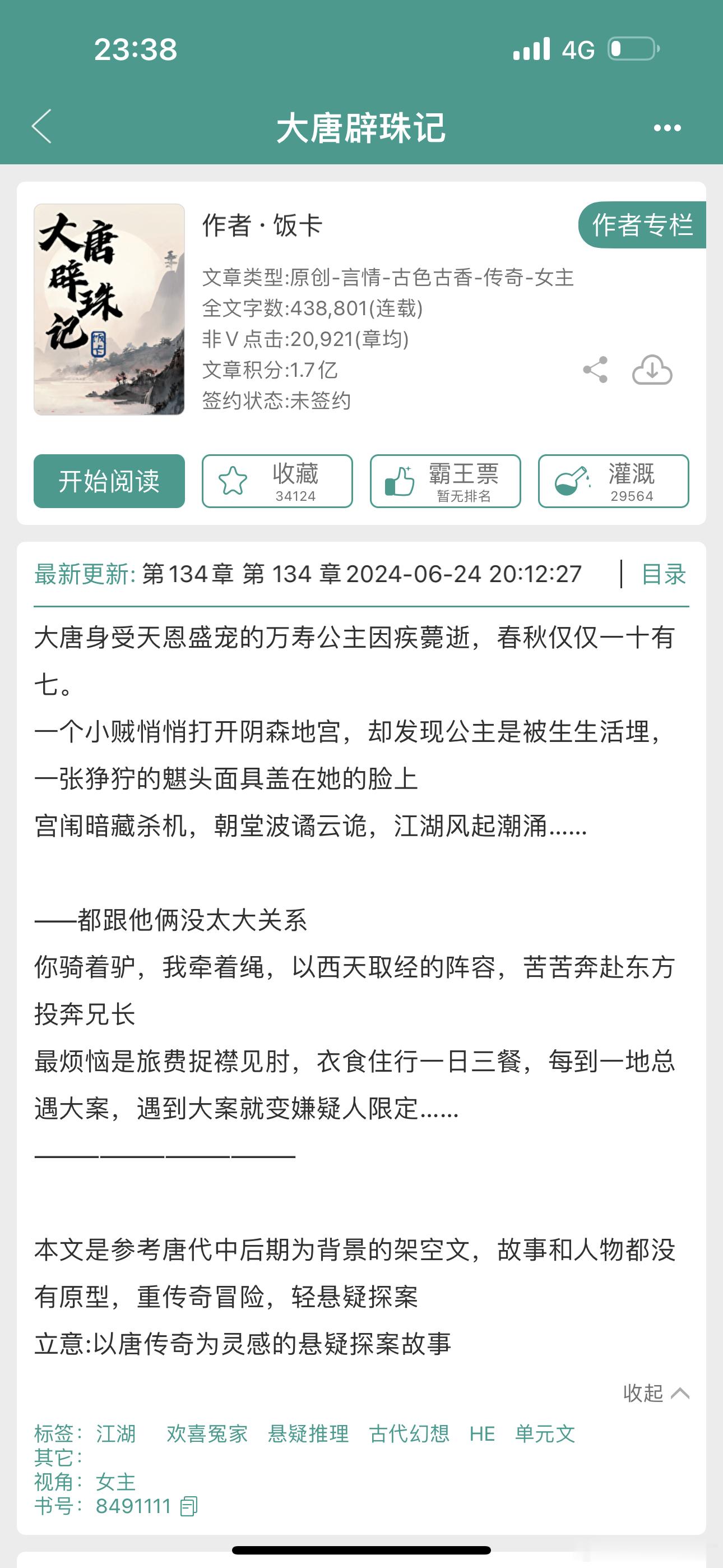 《大唐辟珠记》这个形容有种古代版仙剑哈哈哈哈哈哈哈哈哈 ​​​