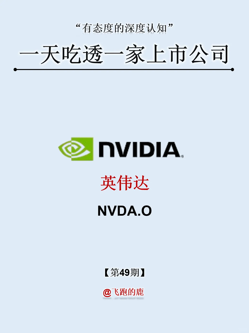 一天吃透一家上市公司：NO.49 英伟达