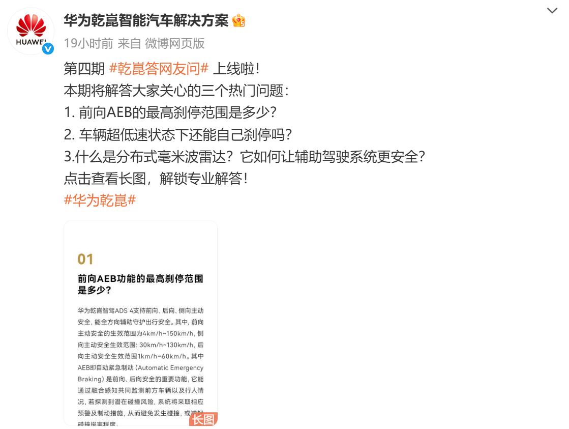 华为乾崑智能汽车解决方案又整活了！
第 4 期答网友问里提到，其前向 AEB 功