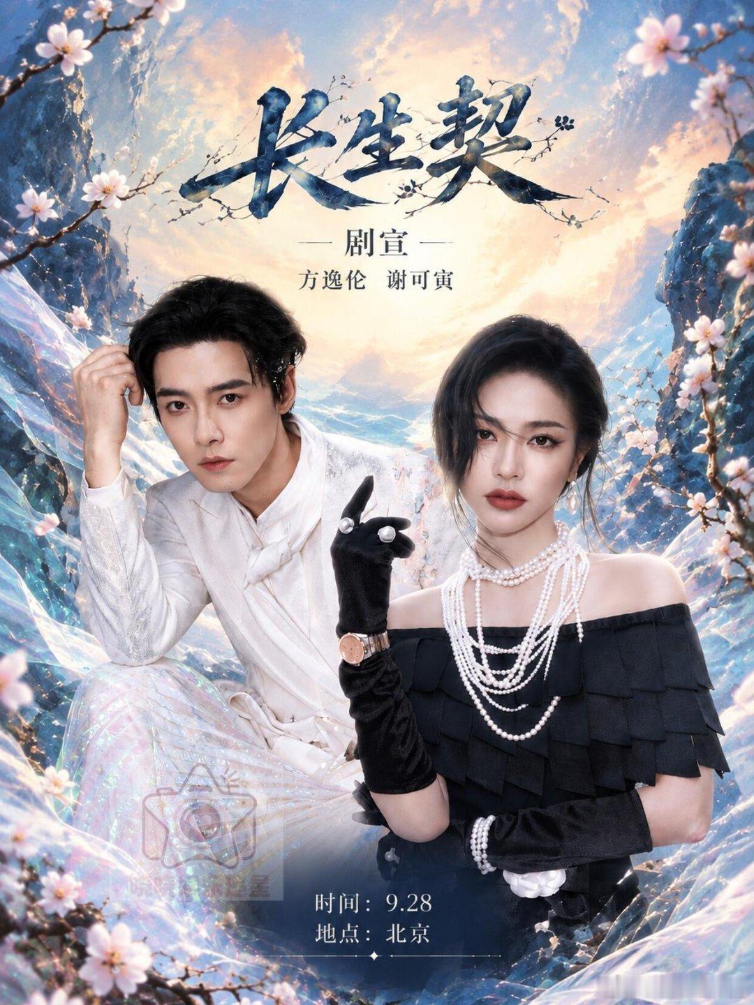 方逸伦×谢可寅｜《长生契》9.28北京剧宣方逸伦、谢可寅《长生契》剧宣来啦📌⏰