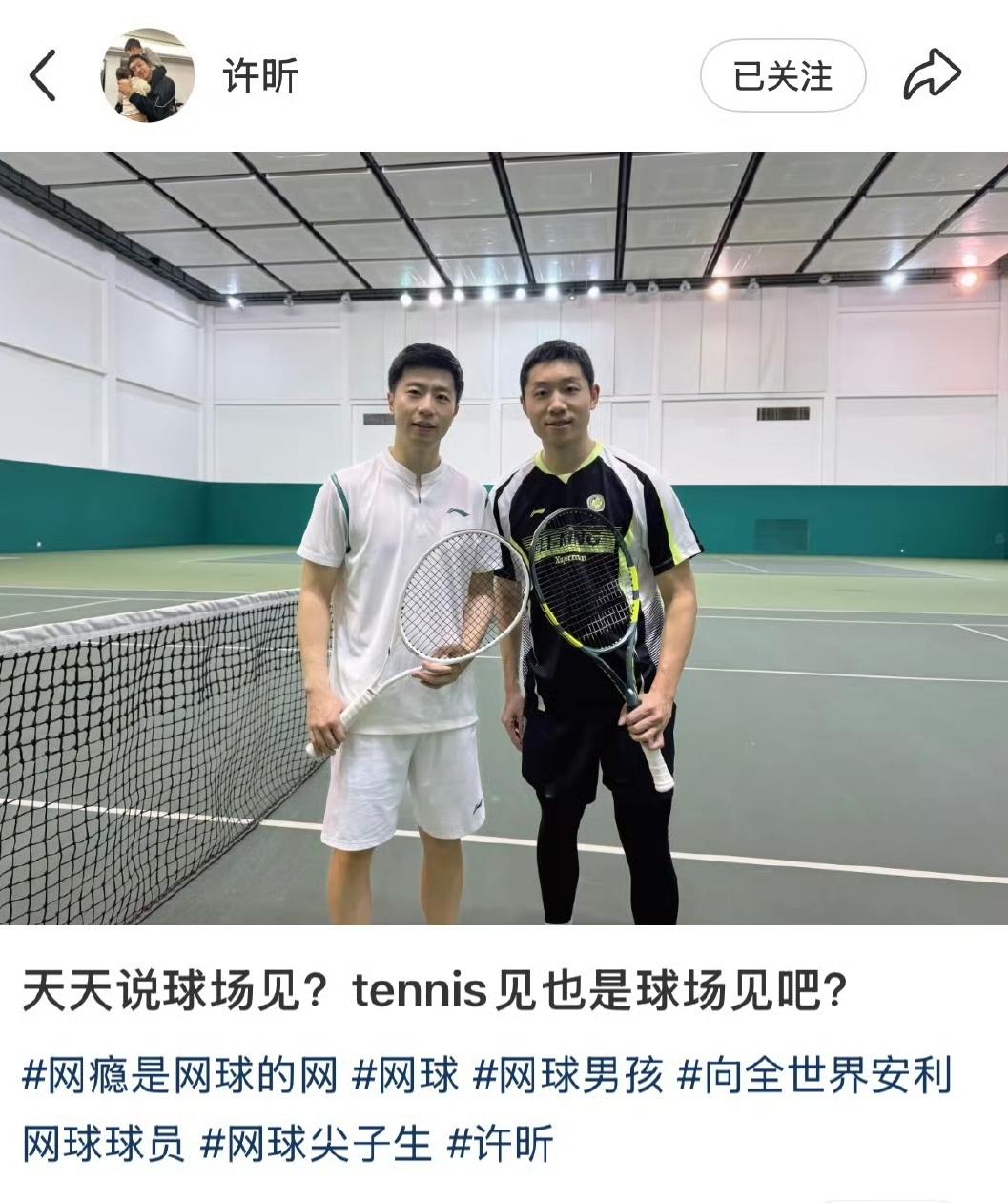 许昕晒出与马龙打网球合照！两位奥运冠军也是在球场相见了！不过这次是在网球球场。