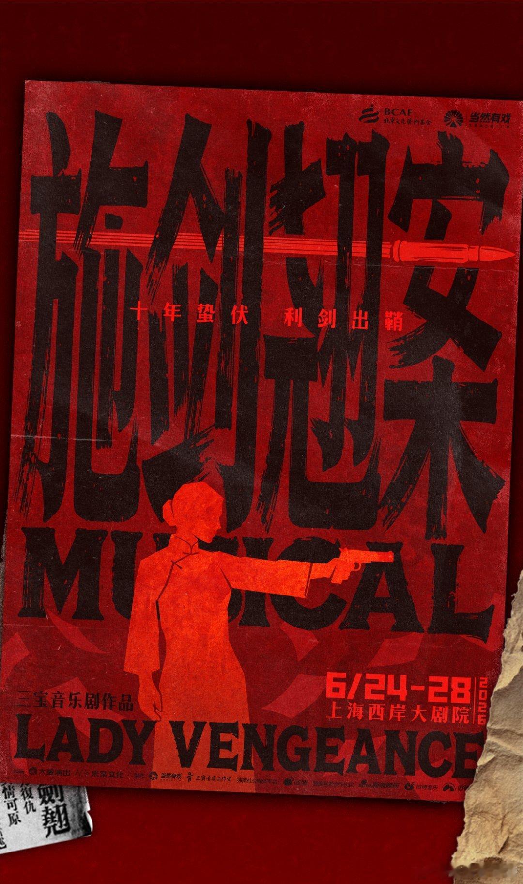 音乐剧施剑翘案 上海站官宣！6月24-28日海西岸大剧院见。5月9日12:00开
