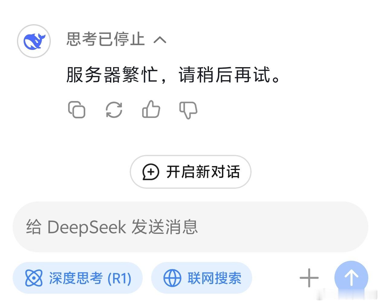 DeepSeek 要是能开个会员服务，给服务器扩扩容就好了。[允悲]现在网页版，