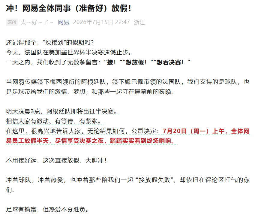 美加墨世界杯决赛即将打响，网易、阿迪达斯、三七互娱等公司陆续宣布，决赛当日（7月
