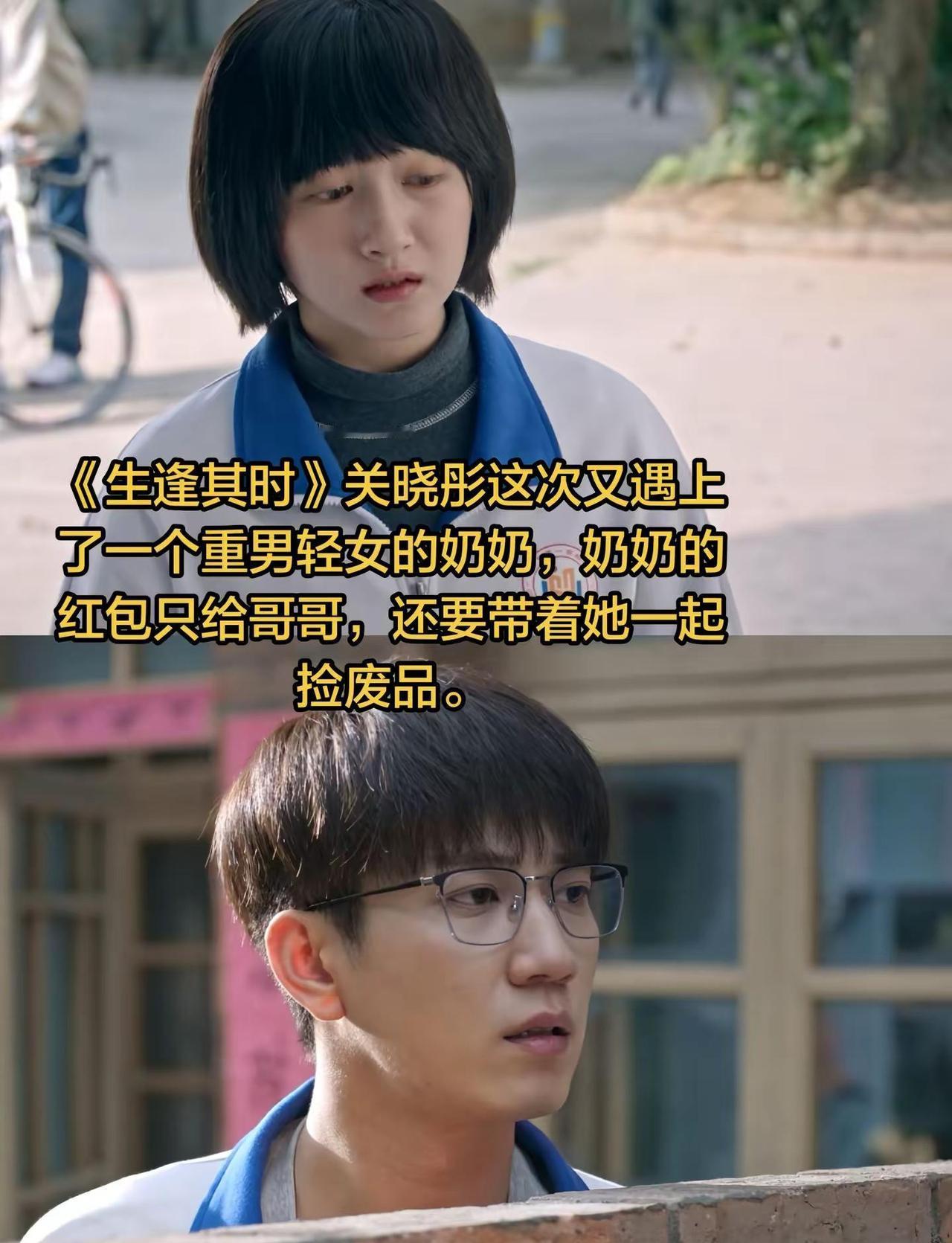 《生逢其时》关晓彤这次又遇上了一个重男轻女的奶奶，奶奶的红包只给哥哥，还要带着她