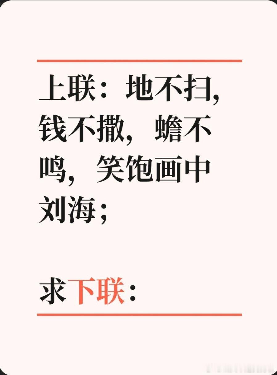 上联：地不扫，钱不撒，蟾不鸣，笑饱画中刘海；求下联：求下联 邢台·中国人民银行邢