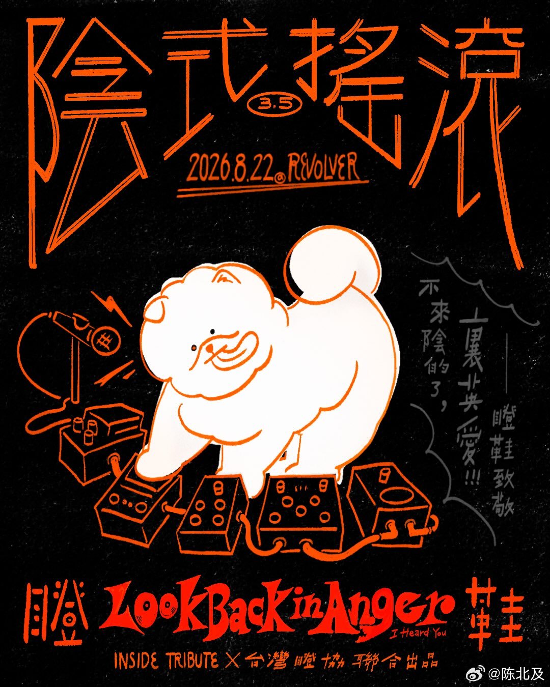 由谢俊彦发起的2026 阴式摇滚 3.5「不来阴的了」活动公布，这次以英伦盯鞋为