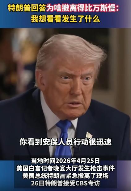 美国白宫记者协会晚宴上，居然真的有人开枪了！副总统万斯被特勤局的人护着，撒腿就跑