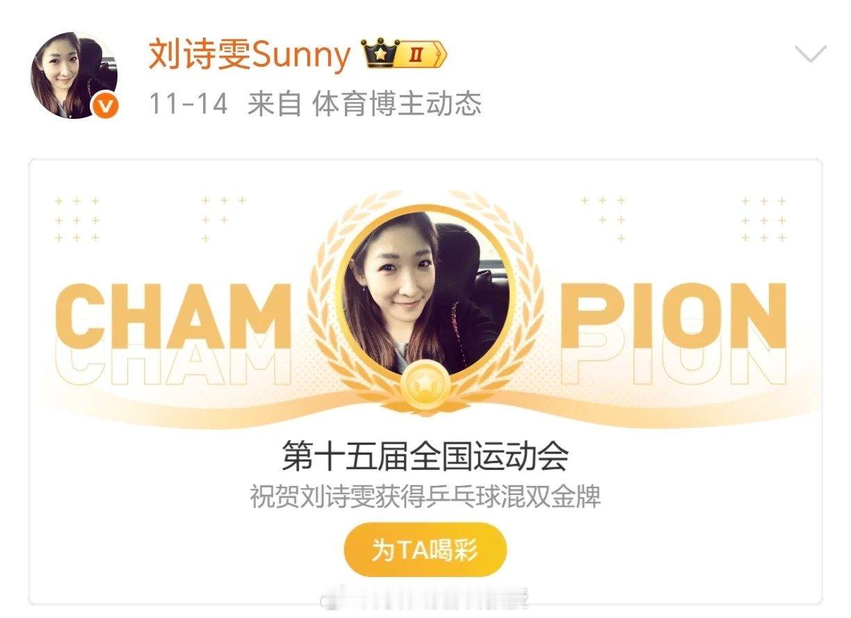 我喜欢的三位球员都卫冕夺冠了，刘诗雯＆樊振东＆王曼昱，今晚真的超级开心啊！体育回