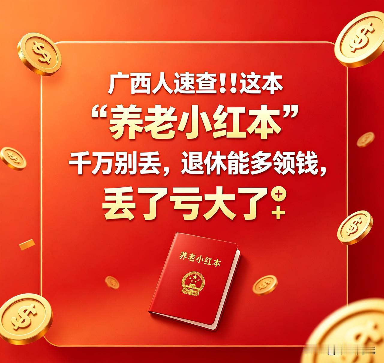 广西人速查❗这本“养老小红本”千万别丢，退休能多领钱，丢了亏大了💸
 
很多广