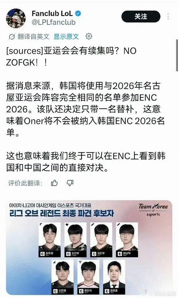 2026年韩国队参加电竞国家杯（ENC）的名单或将与亚运会名单一致，且仅携带一名
