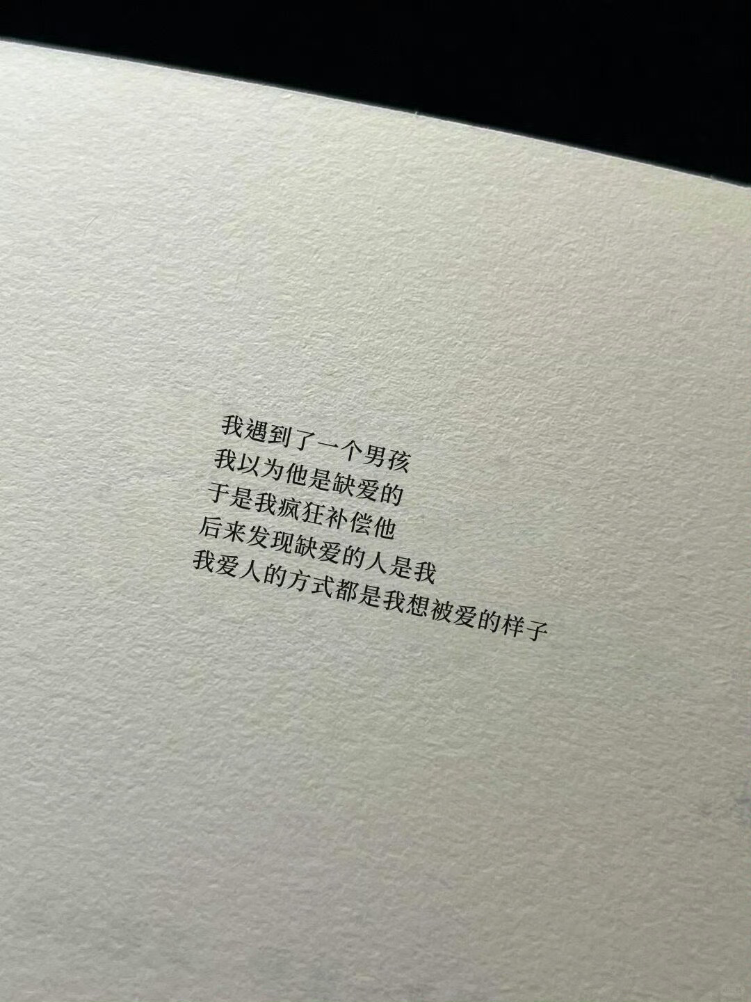 “我爱人的方式 都是我想被爱的样子” 