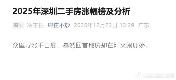 2025年深圳二手房涨幅榜及分析关注公众号：房住不炒，有客观分析。 