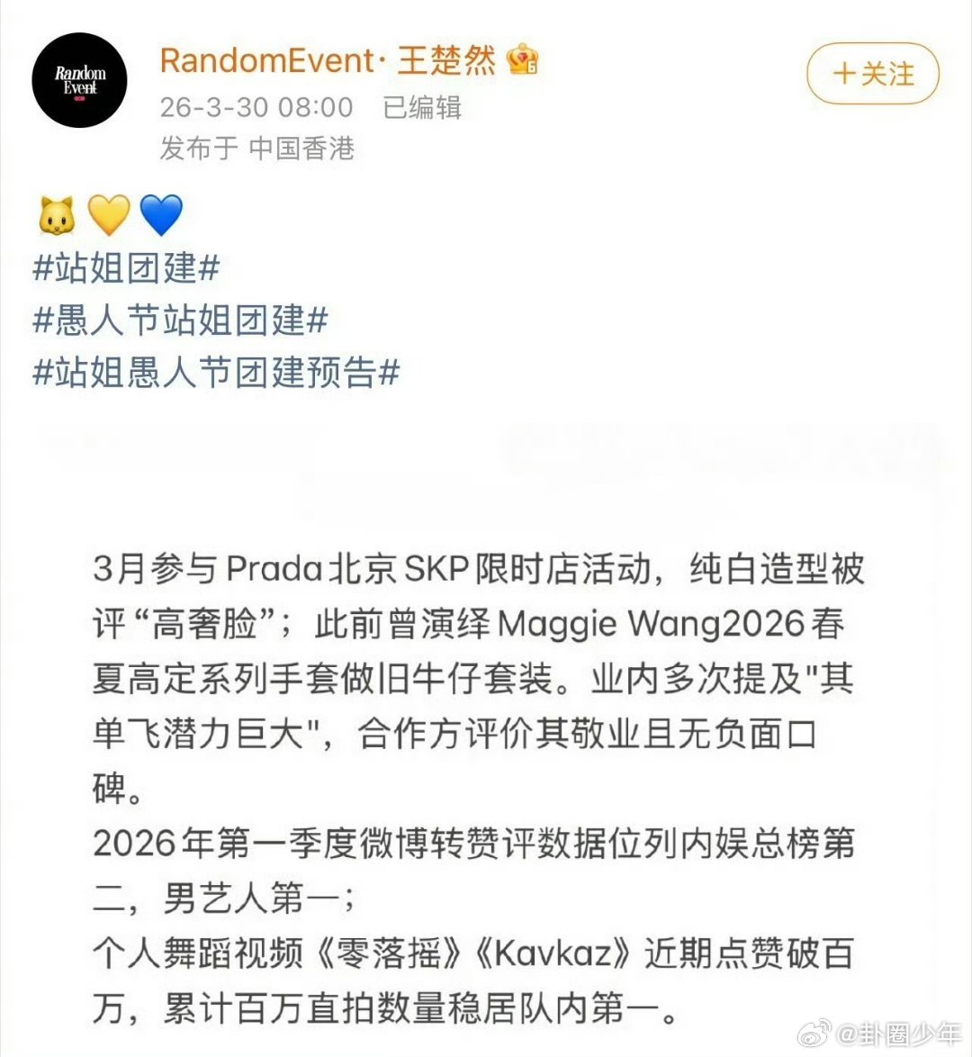 王楚然站姐愚人节预告朱志鑫王楚然站姐愚人节整活预告朱志鑫，苏新皓粉丝集中出现在转