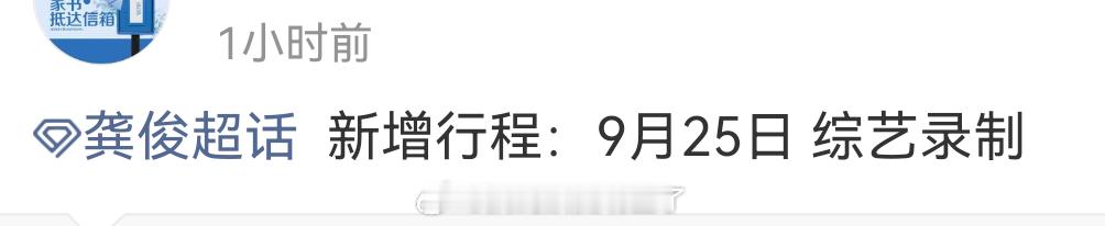 继龚俊新增行程之后，彭小苒工作室也新增了行程，9.25综艺录制，确定是《暗河传》