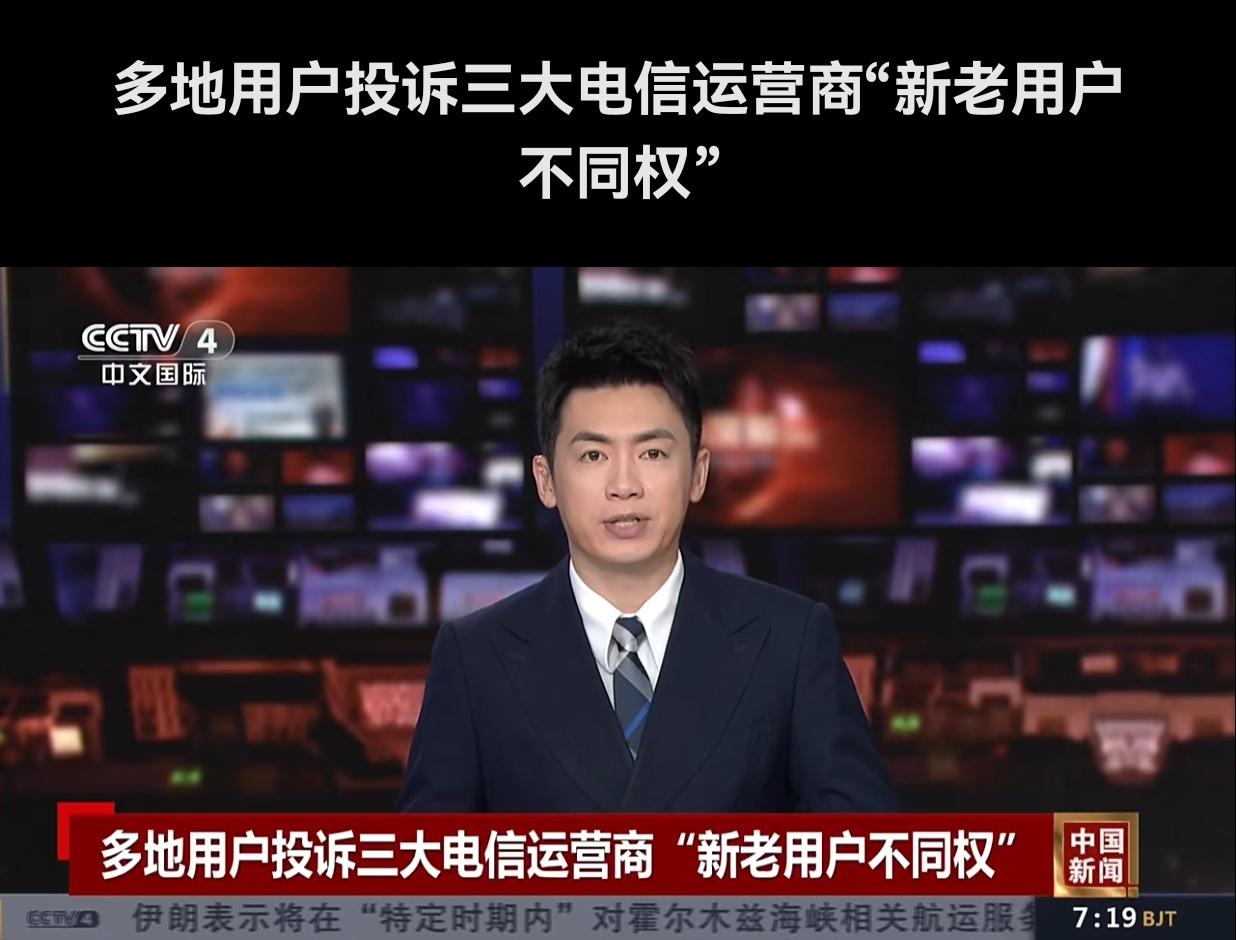 另一种“杀熟”:
央视曝光三大运营商普遍存在“新老用户不同权”——老用户159元