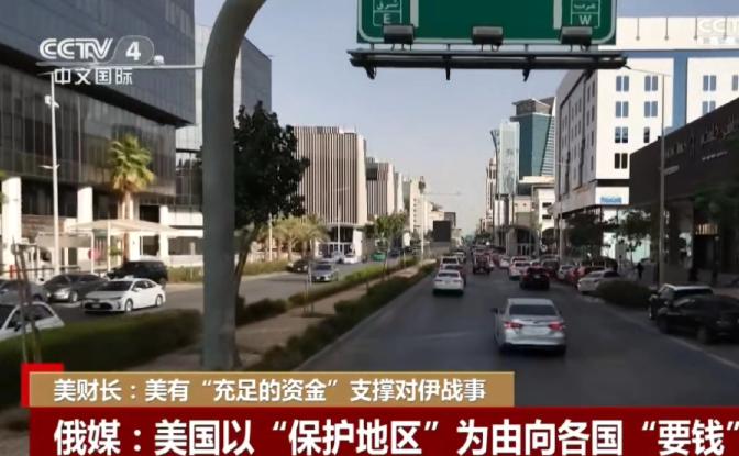 特朗普开始抢钱了，特朗普突然向阿拉伯国家提出要求，要求他们为美伊开战支付巨额费用