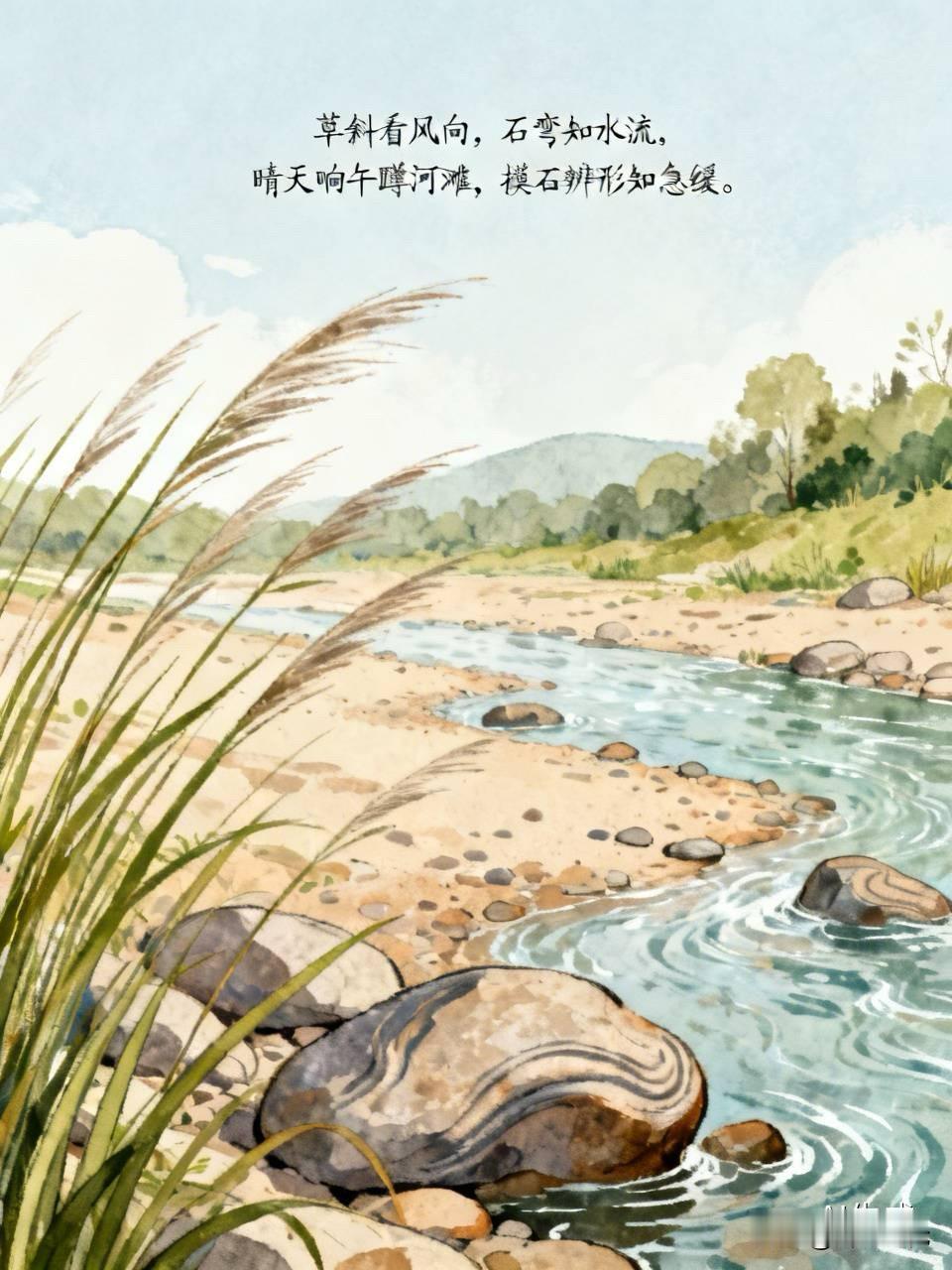 草斜看风向，石弯知水流。草若顺势倒，定是常年风；河石磨圆滑，流水力无穷。晴天晌午