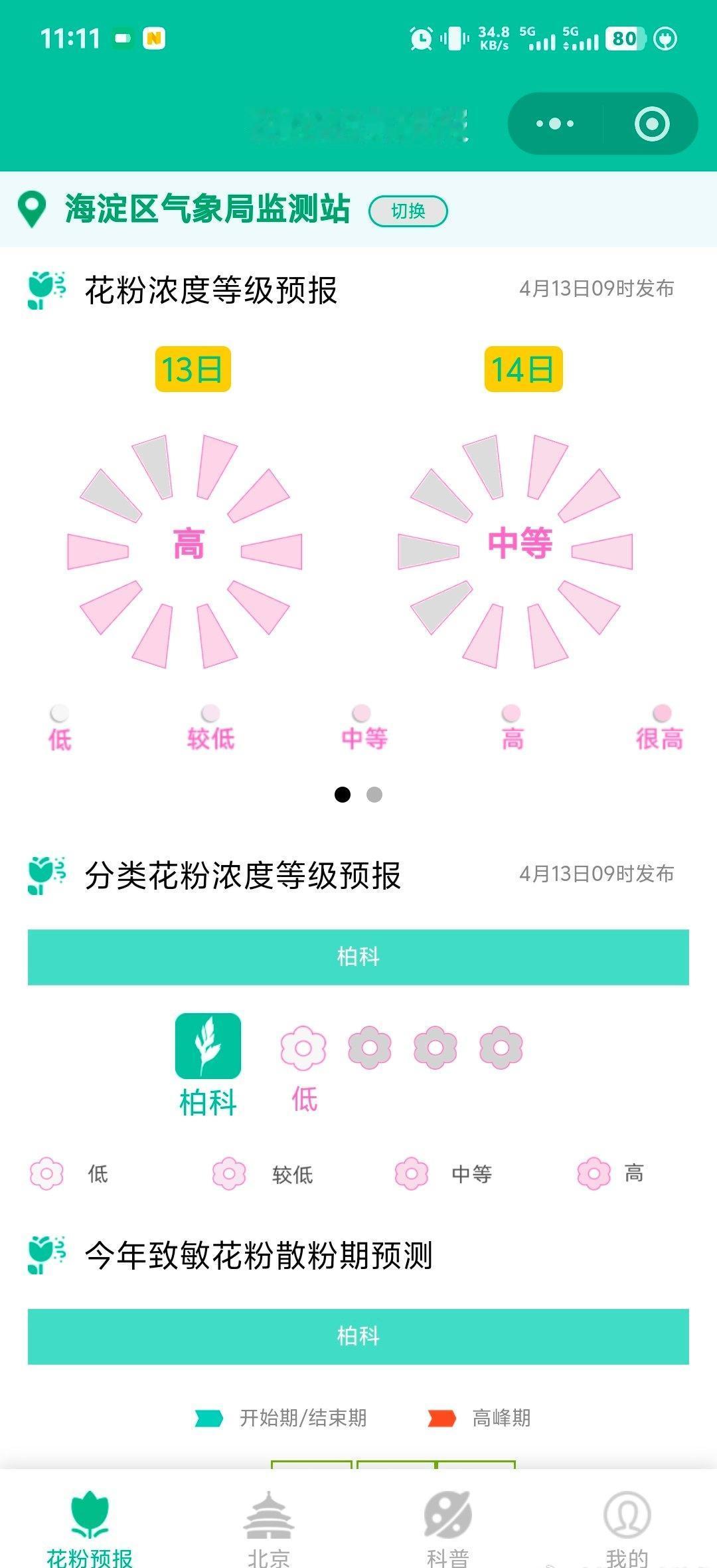 不得不说北京花粉治理确实是有成效的，往年差不多要到五一之后鼻子才不痒痒，今年一场