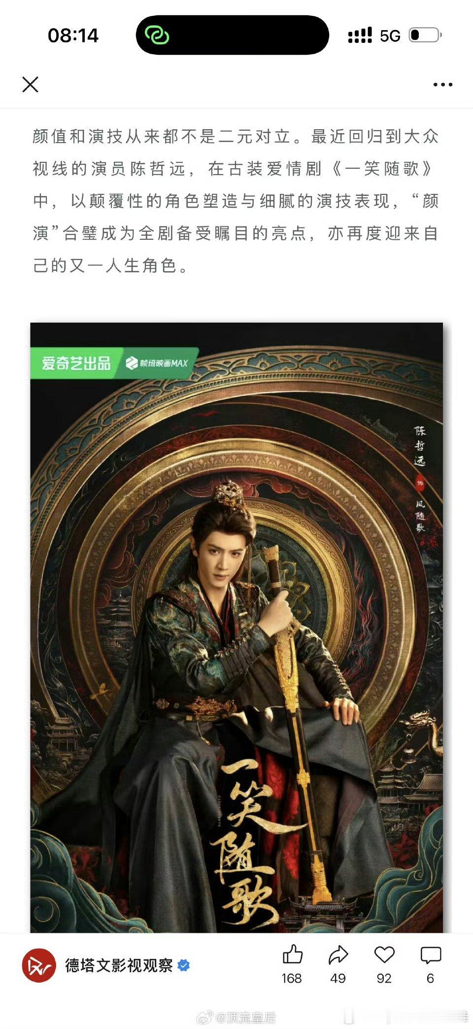 德塔文发文，称陈哲远《一笑随歌》演的凤随歌颠覆演绎玉面阎罗，杀伐果决+脆弱敏感，